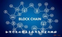 如何修改比特币手机钱包创建的地址