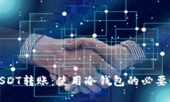 USDT转账：使用冷钱包的必要性