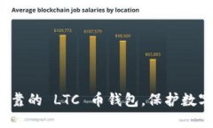 如何选择安全可靠的 LTC 币钱包，保护数字货币财