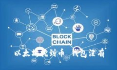 以太坊挖到币 钱包没有