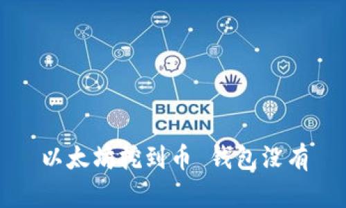 以太坊挖到币 钱包没有