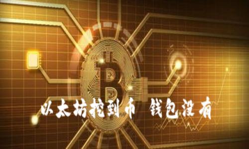 以太坊挖到币 钱包没有