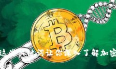 探究加密货币相关产业：从交易所到挖矿，这些