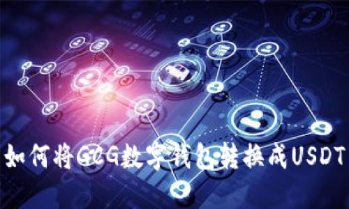 如何将GCG数字钱包转换成USDT