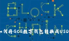 如何将GCG数字钱包转换成USDT
