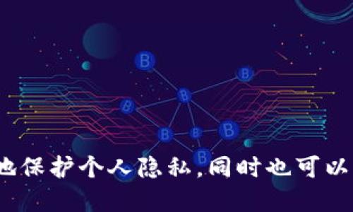 如何删除TP钱包的转账记录？
TP钱包，转账记录，删除/guanjianci

TP钱包作为一款备受青睐的数字货币管理工具，以其简单易用的特点吸引了很多人的关注。但是，用户个人隐私和安全问题一直是数字货币领域的热点话题之一，因此，如何删除TP钱包转账记录，是许多用户关心的问题。本文将会详细介绍如何在TP钱包中删除转账记录，并给出一些常见的操作问题解答。

如何找到TP钱包转账记录？
TP钱包，转账记录，查找/guanjianci

要删除一个在TP钱包中的转账记录，首先需要找到这条记录。用户可以选择在TP钱包的首页点击“交易记录”选项，这里将呈现所有与该账户相关的交易记录，并且包括发送、接收、兑换等操作记录。按照交易时间排序，找到需要删除的转账记录。

如何删除TP钱包转账记录？
TP钱包，转账记录，删除/guanjianci

找到需要删除的转账记录后，用户接下来需要执行以下操作步骤：
br1.选中需要删除的记录，长按记录区域，呼出菜单。
br2.点击菜单中的“删除”选项，确认该操作。
br3.在弹出的提示框中，再次确认删除操作。
br4.待操作完成后，退回到交易记录页面，该记录便会被完全删除。

TP钱包转账记录能否被恢复？
TP钱包，转账记录，恢复/guanjianci

在TP钱包中删除的转账记录无法被恢复，因此，在删除记录之前，用户需要确保不需要这些数据。此外，尽管可以删除转账记录，但这些记录也可能被保存在其他用户的设备中，因此，用户需要注意交易安全问题。

删除TP钱包转账记录会影响交易吗？
TP钱包，转账记录，影响交易/guanjianci

删除TP钱包中的转账记录不会影响交易本身，这只是删除了交易记录的行为，不会对账户余额以及之后的交易造成任何影响。

如何保护TP钱包中的转账记录安全？
TP钱包，转账记录，安全保护/guanjianci

为了保护TP钱包中的转账记录安全，用户可以采取以下措施：
br1. 定期备份TP钱包中的数据，并把备份文件存放在安全的地方。
br2. 设置固定的交易密码，提高交易安全等级。
br3. 尽量避免将钱包登陆密码和相关私密信息泄露给他人。
br4. 定期更新TP钱包到最新版本，以获得更好的安全性和使用体验。

TP钱包为什么要删除转账记录？
TP钱包，转账记录，删除原因/guanjianci

用户删除TP钱包中的转账记录，通常是因为以下原因：
br1. 删除自己的转账记录，以保护个人隐私。
br2. 删除设备上旧的转账记录，以释放设备存储空间。
br3. 删除不必要的转账记录，以便更好地管理自己的数字资产。

总结

TP钱包的使用与管理对于数字货币爱好者来说很重要，因此保护用户隐私和安全也变得越来越重要。删除TP钱包中的转账记录可以有效地保护个人隐私，同时也可以减轻设备的存储压力。在操作时，务必要谨慎并确认该操作不会引起不必要的影响。