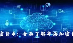 华为商店加密货币: 全面了解华为加密货币交易平