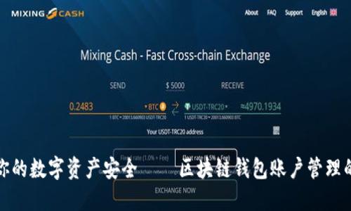 保障你的数字资产安全 – 区块链钱包账户管理的安全