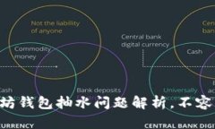 以太坊钱包抽水问题解析，不容错过！