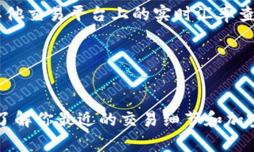 如何在TP钱包购买币安链上的币？
TP钱包,币安链,加密货币,购买/guanjianci

在加密货币市场中，币安链已经成为一个备受追捧的区块链项目。为了投资这个项目，你需要使用一个安全的钱包来购买这些加密货币。TP钱包是一款适用于币安链的钱包，它为购买加密货币提供了简便的解决方案。在本文中，我们将介绍如何在TP钱包中购买币安链上的币。

使用TP钱包购买币安链上的币有哪些步骤？
注册TP钱包账号，配置安全性，充值，购买，转入钱包/guanjianci

在购买币安链上的加密货币之前，你需要注册一个TP钱包账号。用户需要在移动应用商店中下载并安装TP钱包，随后根据指示进行注册流程，以建立你的TP钱包账户。完成注册后，你可以开始向你的TP钱包中充值。钱包充值通过区块链交易网络进行，交易速度和费用由充值时选择的加密货币决定。完成充值之后，你可以在TP钱包中购买所需的币，购买成功后将这些币转入你的TP钱包。

在TP钱包中购买加密货币的安全性如何保证？
私钥安全，双重验证身份，使用正规交易平台/guanjianci

在购买加密货币时，安全性始终是一个重要问题。TP钱包使用一个加密的私钥保护你的账户，确保你的加密货币安全。同时，TP钱包允许用户使用双重身份验证，以确保只有你本人能够访问你的TP钱包账户。最后，在购买加密货币时，请确保使用一个正规的交易平台。币安或Coinbase等交易平台将提供一个安全、积极的环境来购买加密货币。

TP钱包提供哪些币安链上的加密货币服务？
BNB, BUSD, BTCB, ETH等加密货币/guanjianci

TP钱包提供了许多币安链上的加密货币服务。这些加密货币中最受欢迎的是BNB，作为币安交易所的原生代币，它是最受欢迎的加密货币之一。此外，TP钱包还支持其他常见的加密货币，如BUSD、BTCB和ETH等。

在TP钱包中购买币安链上的币的费用如何计算？
计算购买费用，查找汇率/guanjianci

用户在购买加密货币之前需要计算购买费用，以便在购买之前准备好资金。购买费用将根据购买的加密货币数量和当前的汇率计算。在购买加密货币之前，你可以使用TP钱包或其他交易平台上的实时汇率查询工具来获取最新的汇率。最后，请注意在购买加密货币时，准确输入数量，以避免不必要的误差。

如何查看币安链上的加密货币在TP钱包中的余额？
查看余额，购买历史，近期交易记录/guanjianci

你可以在TP钱包中查看你购买的币安链上的加密货币的当前余额。通过接入区块链，TP钱包将会保持加密货币余额的实时更新。此外，你还可以查看购买历史和近期交易记录，以了解你最近的交易细节和加密货币资产的变化。总之，使用TP钱包购买币安链上的加密货币是一个简便的方式，在安全和方便性之间取得良好的平衡。