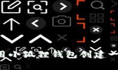 如何使用小狐狸钱包创建一个EVM？