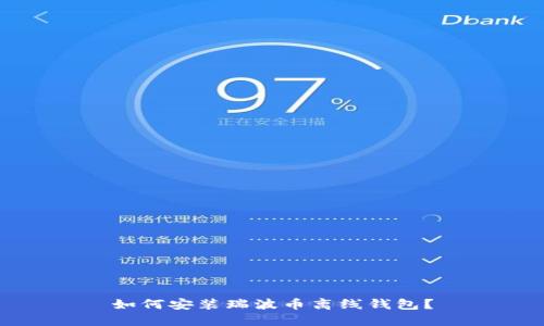 如何安装瑞波币离线钱包？