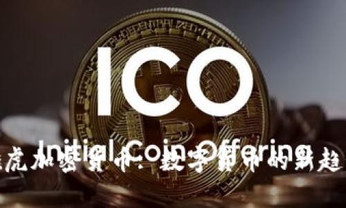 雅虎加密货币: 数字货币的新趋势