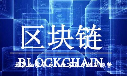 雅虎加密货币: 数字货币的新趋势