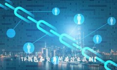 TP钱包和交易所有什么区别？