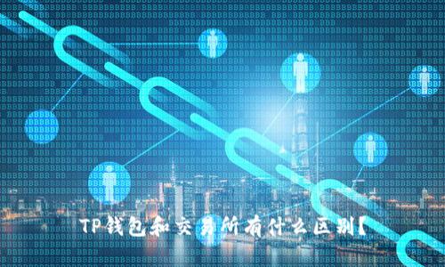 TP钱包和交易所有什么区别？