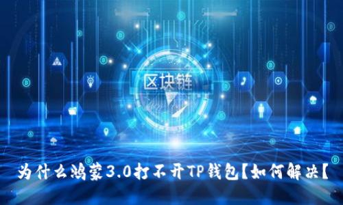 为什么鸿蒙3.0打不开TP钱包?如何解决?