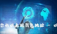 如何轻松获得你的以太坊钱包地址 - 以太坊钱包