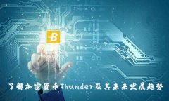 了解加密货币Thunder及其未来发展趋势