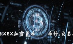 hxex知识分享：HXEX加密货币——币种、交易、投资