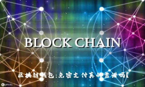 区块链钱包:免密支付真的靠谱吗?