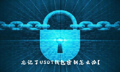 忘记了USDT钱包密钥怎么办？