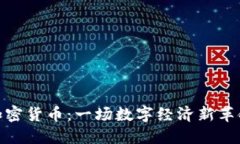  加密货币：一场数字经济新革命