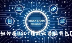 如何将USDT转到比特派钱包？