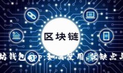 国际以太坊钱包app：如何使用、优缺点与操作指