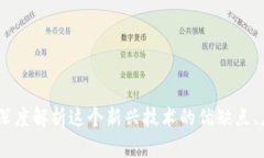 加密货币鲸鱼：深度解析这个新兴技术的优缺点