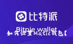如何设置Matic钱包？