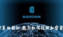 加密货币赔偿真相揭秘：教你如何处理加密货币