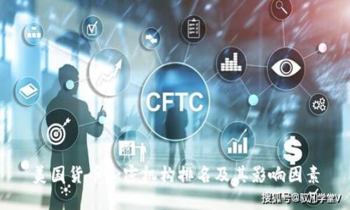美国货币加密机构排名及其影响因素