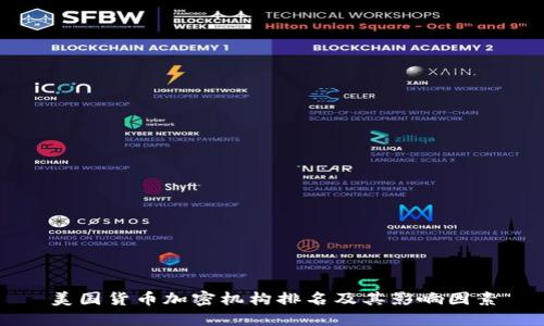 美国货币加密机构排名及其影响因素