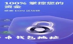 如何购买比特币钱包地址——全方位指南