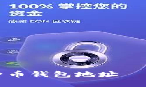 如何购买比特币钱包地址——全方位指南