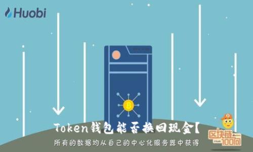 Token钱包能否换回现金?