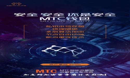 加息对加密货币有什么影响?