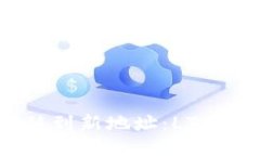 如何从旧地址迁移到新地址：LTC钱包位置迁徙指