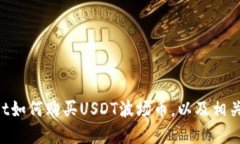 TokenPocket如何购买USDT波场币，以及相关问题的解