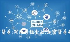 中国打击加密货币：对比传统金融，加密货币的