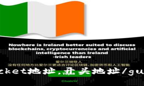 TokenPocket地址，开头地址/guanjianci