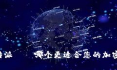 币信钱包和比特派——哪个更适合您的加密货币