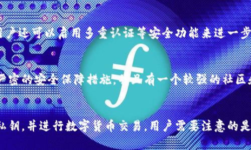 泰达币官方钱包是什么钱-标题
泰达币，官方钱包，密码学，区块链技术，数字货币/guanjianci

1. 什么是泰达币官方钱包？
泰达币官方钱包是一款支持存储、接收和发送泰达币的数字货币钱包。它通过密码学技术将用户的私钥加密存储在本地设备上，提供了更加安全的储存方式。同时，泰达币官方钱包还利用区块链技术，保障了数据的透明性和安全性。

2. 使用泰达币官方钱包有哪些优势？
泰达币官方钱包的优势在于其安全性和便利性。相比其他钱包，泰达币官方钱包提供了更加严密的加密技术，可有效避免私钥泄露和被黑客攻击的风险。与此同时，用户可随时通过泰达币官方钱包进行数字货币的存储、转移和接收，操作简单方便。

3. 泰达币官方钱包运作原理是什么？
泰达币官方钱包运作原理源于区块链技术。在用户使用泰达币官方钱包进行数字货币交易时，其交易信息将被全网节点验证和记录，被打包进区块中并广播到整个网络中。在经过一定数量的确认后，该交易将被视为有效并且数据将会永久地存储在区块链上。

4. 如何保障泰达币官方钱包的安全性？
为了保障泰达币官方钱包的安全性，用户应该妥善保管自己的私钥，并避免使用易被猜测的密码和常用密码。此外，用户还可以启用多重认证等安全功能来进一步提高泰达币官方钱包的安全性。

5. 泰达币官方钱包与第三方钱包的区别是什么？
泰达币官方钱包与第三方钱包的最大区别在于安全性和可信度。泰达币官方钱包是由泰达币官方推出的，拥有更加严密的安全保障措施，并且有一个较强的社区和技术支持。而第三方钱包虽然操作方便，但是由于其安全性和可信度有待检验，因此使用的时候需要非常小心谨慎。

6. 泰达币官方钱包如何下载和使用？
泰达币官方钱包可在官网上进行下载安装，目前支持Android和iOS系统。用户可以在钱包中创建自己的钱包地址和私钥，并进行数字货币交易。用户需要注意的是，密钥备份非常重要，如果钱包丢失或被盗，密钥可用于恢复数字资产。