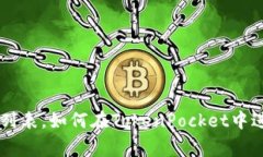 TokenPocketusdt交易所列表，如何在TokenPocket中进行