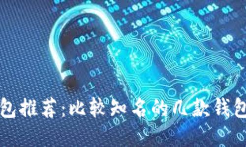 比特币钱包推荐：比较知名的几款钱包及其特点