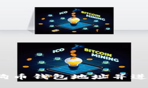 如何查找狗狗币钱包地址并进行币币交易?