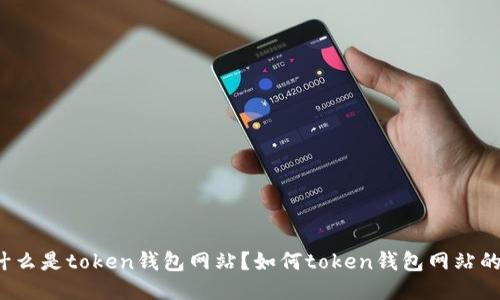 什么是token钱包网站？如何token钱包网站的？