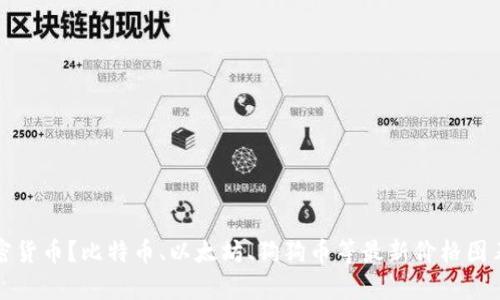 如何查看加密货币?比特币、以太坊、狗狗币等最新价格图表及走势分析