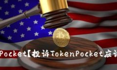 如何投诉TokenPocket？投诉TokenPocket应该注意哪些事
